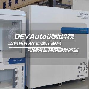 DEVAuto创新科技：中汽研GWC炭罐试验台 引领汽车环保研发新篇