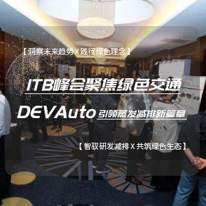 ITB峰会聚焦绿色交通 DEVAuto引领蒸发减排新篇章