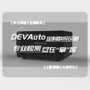 DEVAuto定制数采设备：专业检测 尽在“掌”握