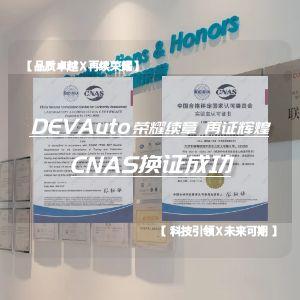 DEVAuto 荣耀续章 再证辉煌 —— CNAS换证成功