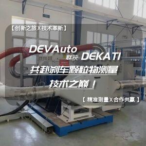 DEVAuto联袂DEKATI，共赴刹车颗粒物测量技术之巅！